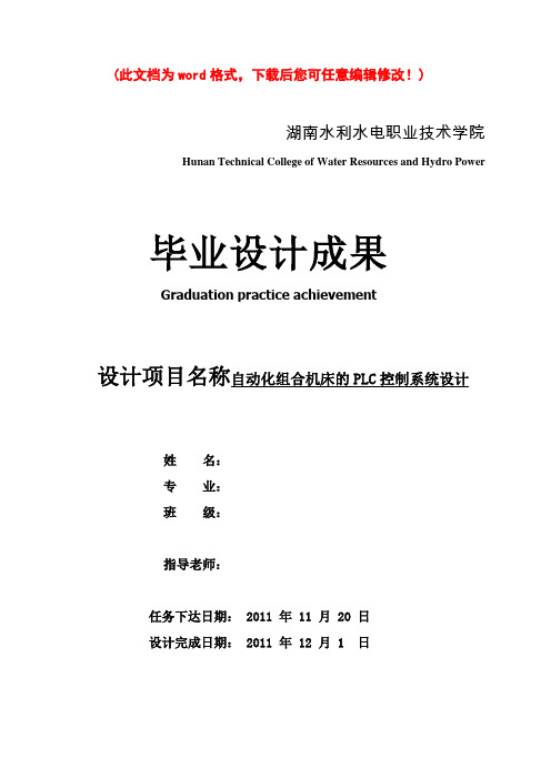 自动化组合机床的PLC控制系统设计毕业设计