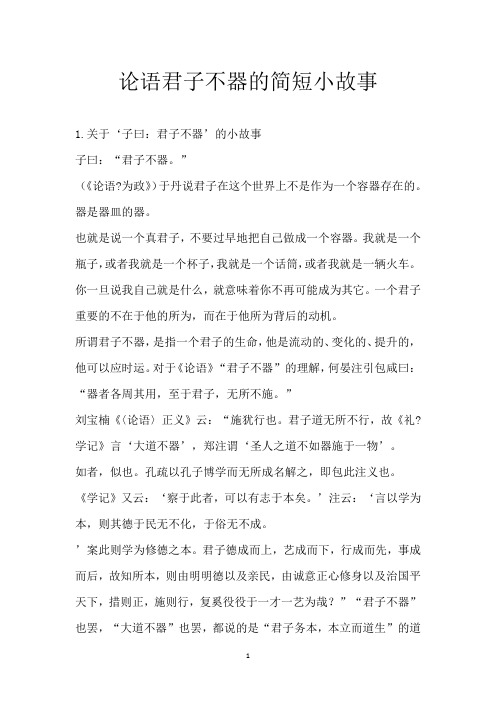 论语君子不器的简短小故事