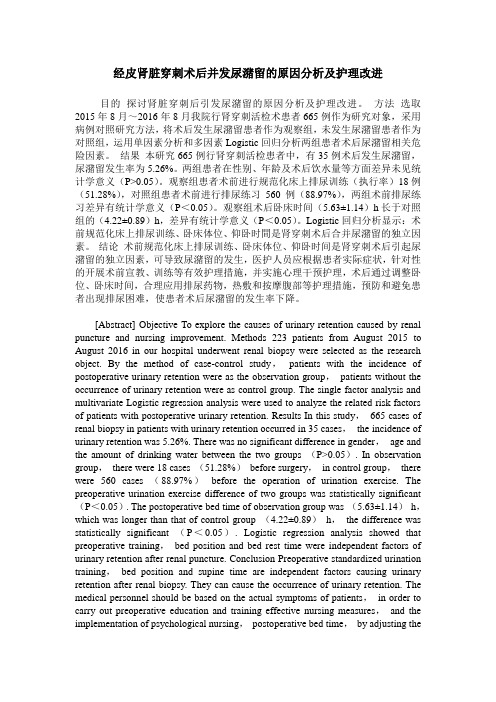 经皮肾脏穿刺术后并发尿潴留的原因分析及护理改进