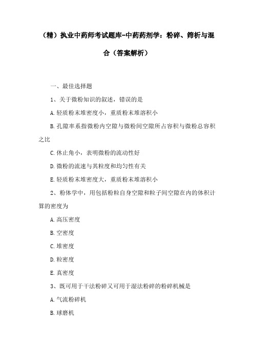 (精)执业中药师考试题库-中药药剂学：粉碎、筛析与混合(答案解析)