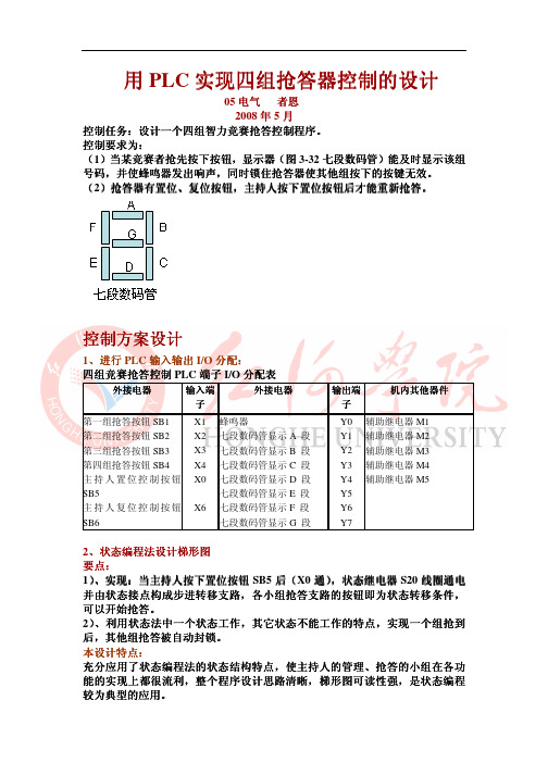 PLC实现四组抢答器控制设计