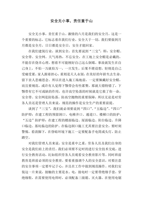 安全无小事,责任重于山