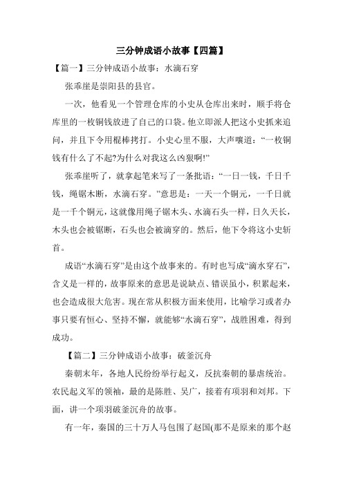 三分钟成语小故事【四篇】