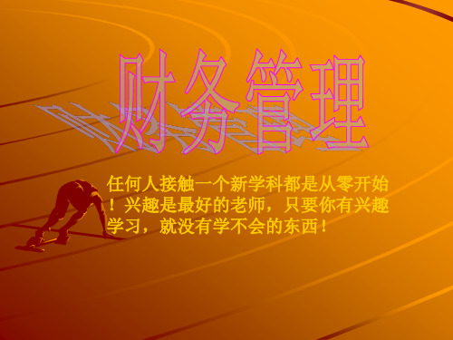 东莞会计培训 财务管理经典教程