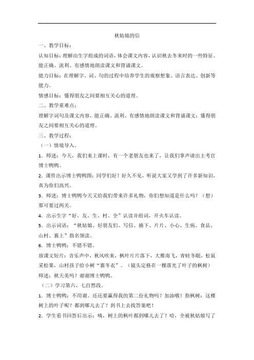 一年级上语文教案-秋姑娘的信苏教版