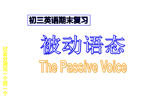 九年级 新目标被动语态 课件