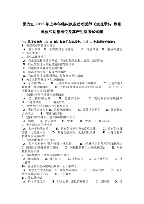 黑龙江2015年上半年临床执业助理医师《生理学》：静息电位和动作电位及其产生原考试试题