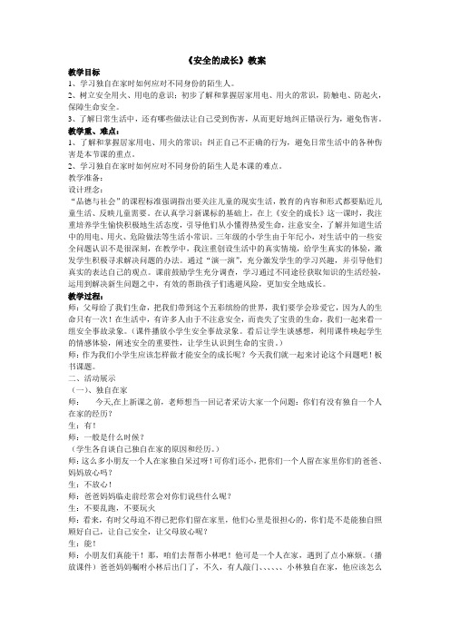 三年级品德《安全的成长》