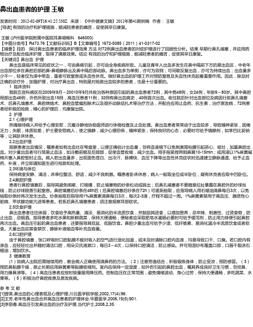 鼻出血患者的护理  王敏