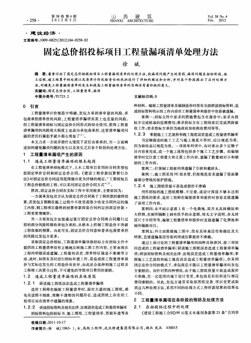 固定总价招投标项目工程量漏项清单处理方法