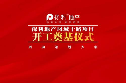 保利地产凤城的项目开工奠基仪式的的策划的方案-精选文档