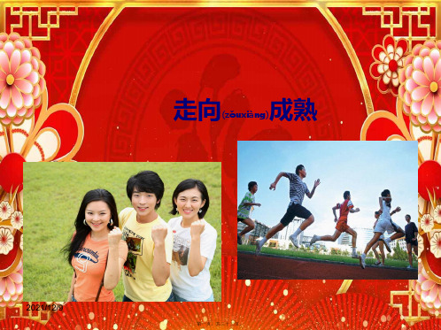 八年级生物上册 第三章 第三节《走向成熟》课件 
