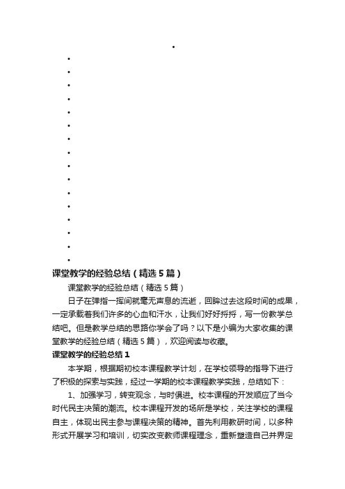 课堂教学的经验总结（精选5篇）