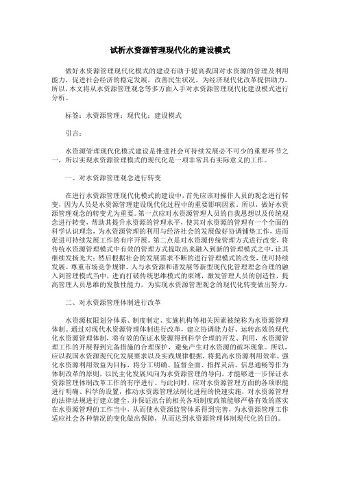 试析水资源管理现代化的建设模式