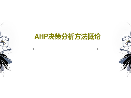 AHP决策分析方法概论58页PPT