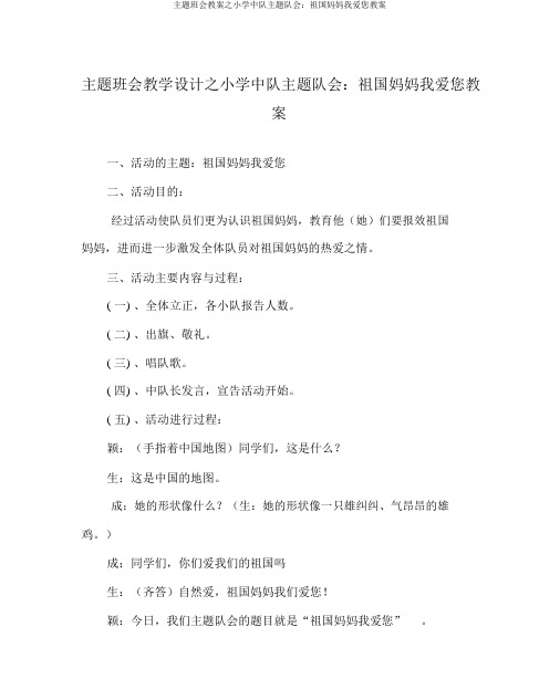 主题班会教案之小学中队主题队会：祖国妈妈我爱您教案