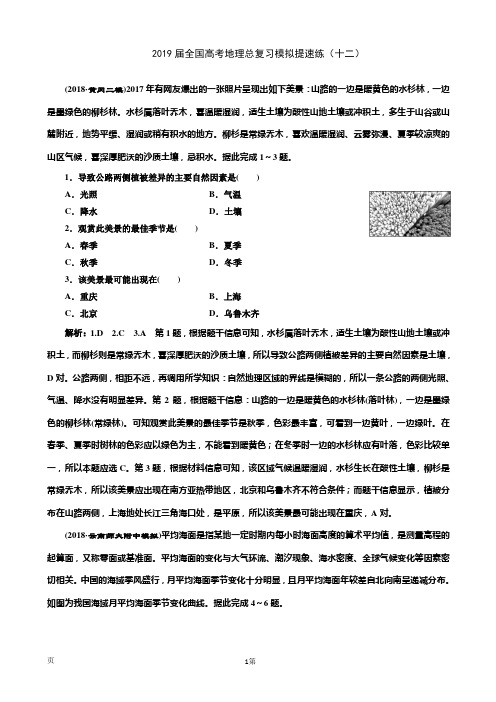 2019届全国高考地理总复习模拟提速练(十二)(解析版)