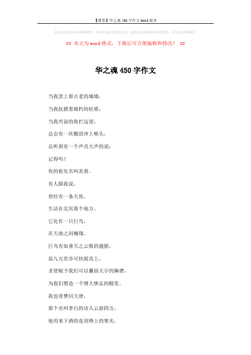 【推荐】华之魂450字作文word版本 (3页)