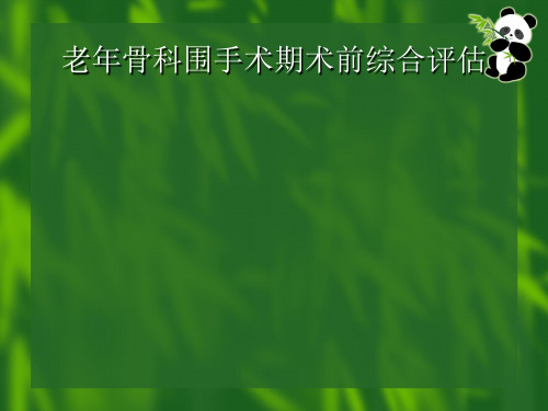 老年骨科围手术期术前综合评估课件