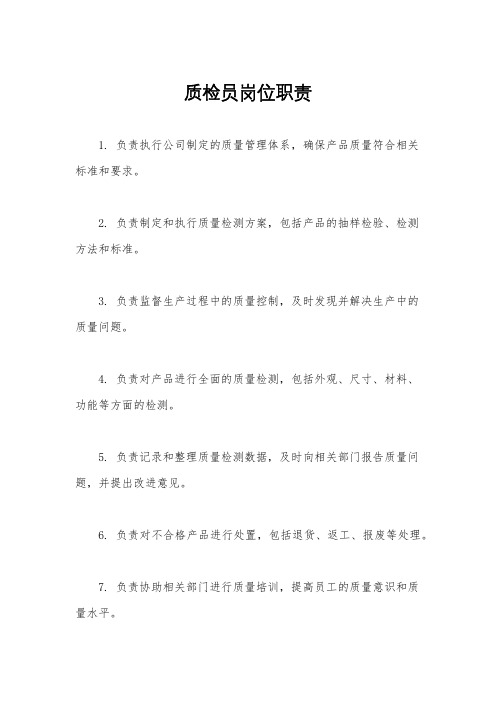 质检员岗位职责