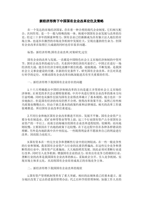新经济形势下中国国有企业改革定位及策略