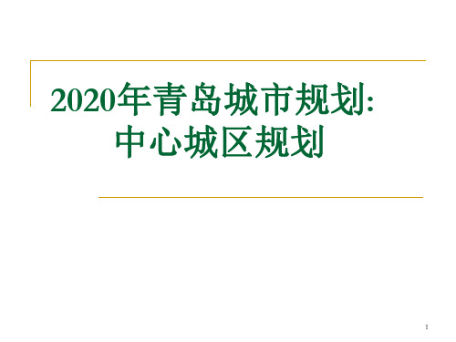 2020年青岛城市规划：中心城区规划ppt课件