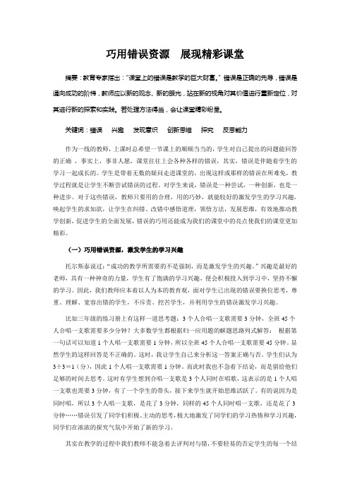 巧用错误资源  展现精彩课堂  教学论文