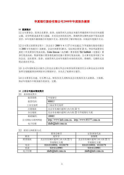 华夏银行股份有限公司2008年年度报告摘要