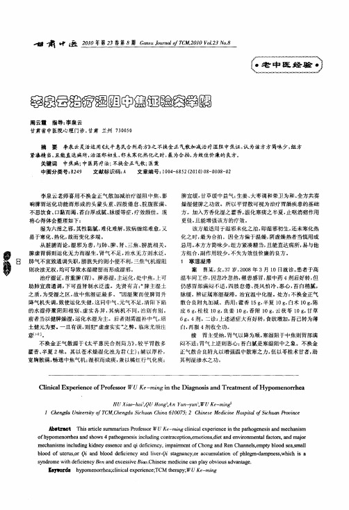 李泉云治疗湿阻中焦证验案举隅
