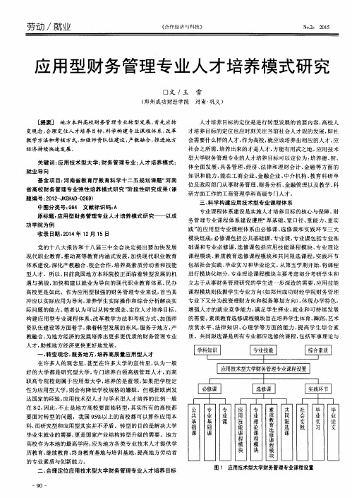 应用型财务管理专业人才培养模式研究