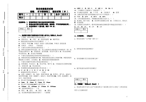 矿井维修钳工理论试卷B1(初)