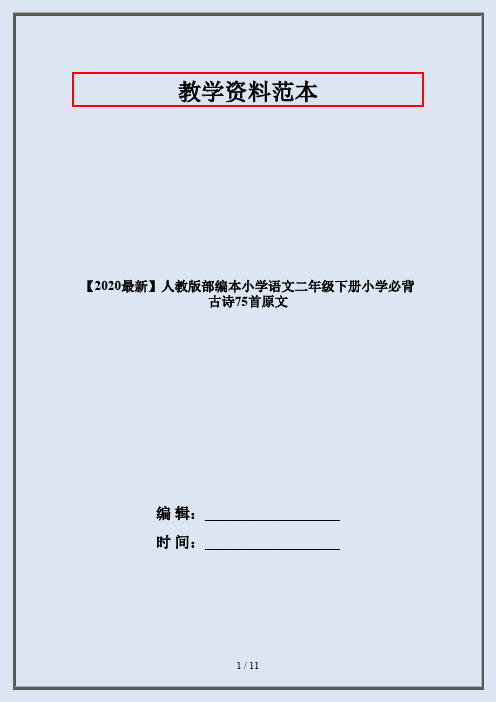 【2020最新】人教版部编本小学语文二年级下册小学必背古诗75首原文
