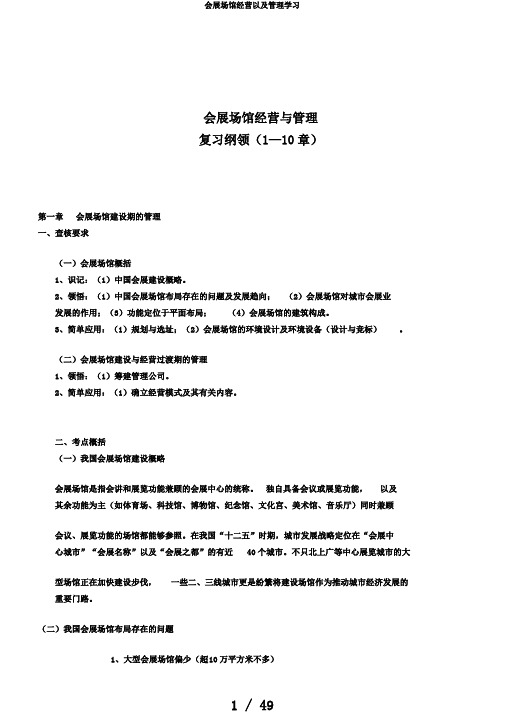 会展场馆经营以及管理学习