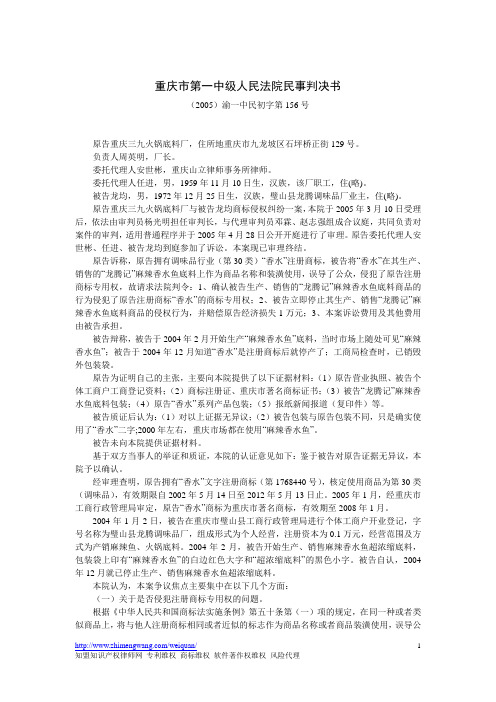 重庆市第一中级人民法院民事判决书(2005)渝一中民初字第156号