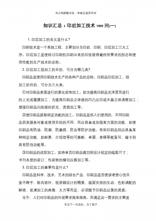 知识汇总：印后加工技术1000问(一)