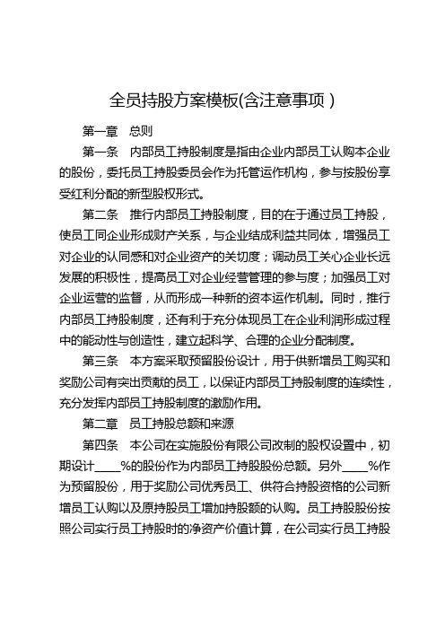 全员持股方案模板(含注意事项)