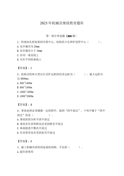 2023年机械员继续教育题库【精练】