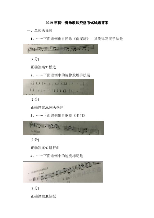 2019年初中音乐教师资格考试试题答案