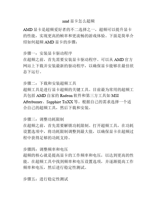 amd显卡怎么超频