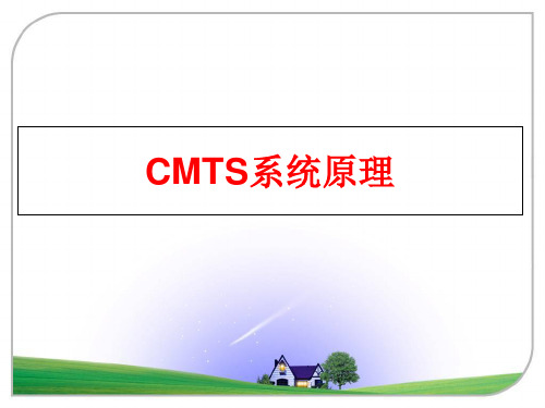 最新CMTS系统原理