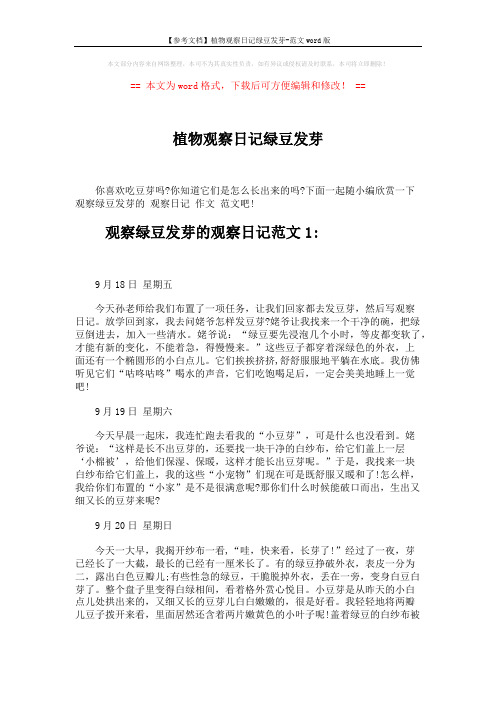 【参考文档】植物观察日记绿豆发芽-范文word版 (4页)