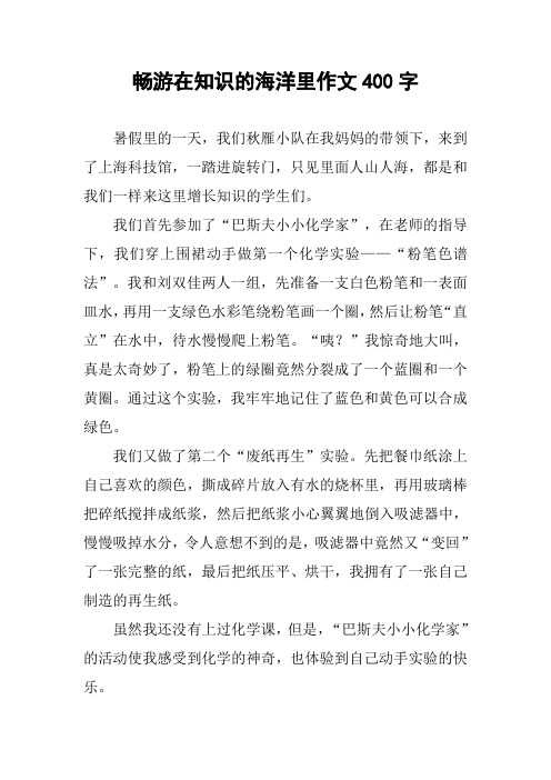 畅游在知识的海洋里作文400字