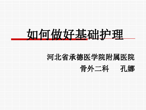 如何做好基础护理