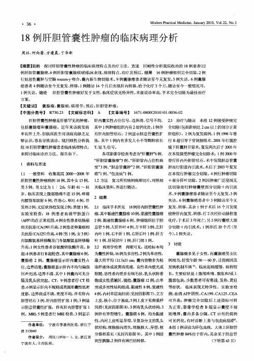 18例肝胆管囊性肿瘤的临床病理分析