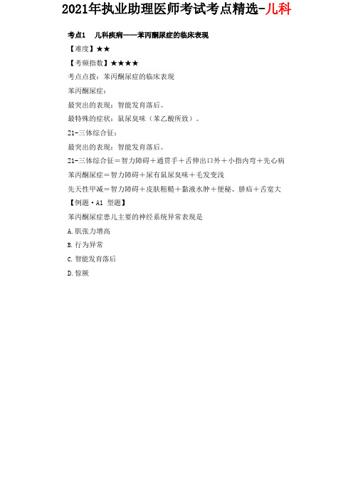 2021年执业助理医师考试考点精选-儿科