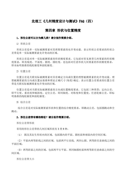 北理工《几何精度设计与测试》课程学习资料(四)86