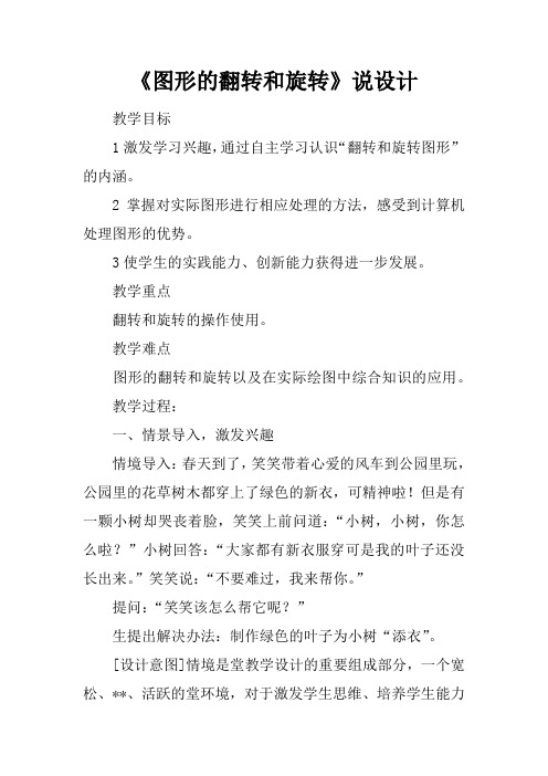 《图形的翻转和旋转》说课设计