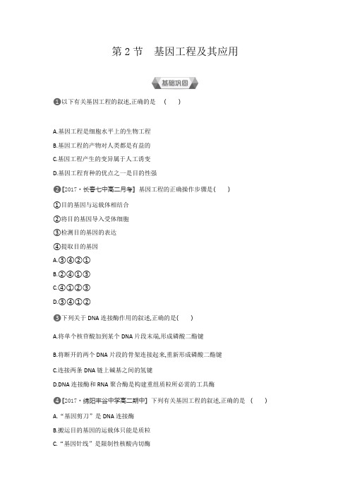 2019-2020学年生物人教版必修2练习：第6章第2节基因工程及其应用 Word版含解析