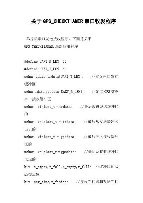 关于GPS_CHECKTIAMER串口收发程序