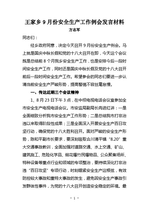 王家乡9月份安全生产例会讲话材料